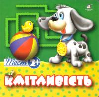 Кмітливість. Тести 2+