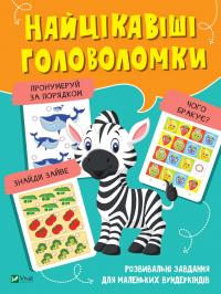 Найцікавіші головоломки 978-966-982-107-2