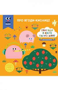 Казки на ніч. Пригоди у світі ПЛЮС ПЛЮС. Про ягоди кислиці 978-966-943-389-3