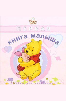 Перша книга малюка. Дівчатка