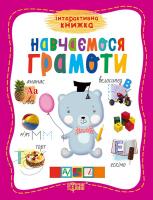 Інтерактивна книжка. Навчаємося грамоти. 978-966-939-268-8