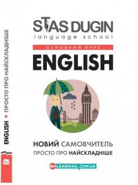 Дугін С. English: Просто про найскладніше  (Основний курс) 978-966-680-794-9