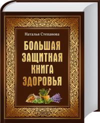 Степанова Наталья Большая защитная книга здоровья 978-617-12-0874-2