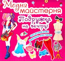 Модна майстерня. Мандрівниця 978-966-936-426-5