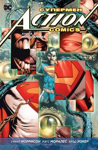 Моррисон Грант Супермен. Action Comics. Книга 3. Конец времен 978-5-389-13085-2
