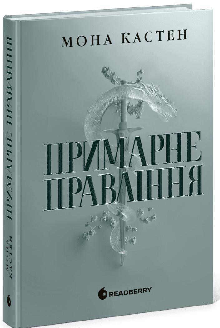 Кастен Мона Примарне правління. #2