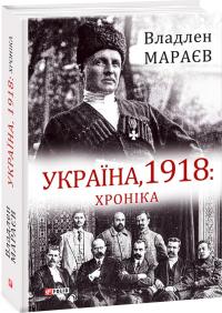 Мараєв Владлен Україна, 1918: Хроніка 978-966-03-8924-3