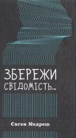 Медреш Євген Збережи свідомість... 978-617-690-056-6