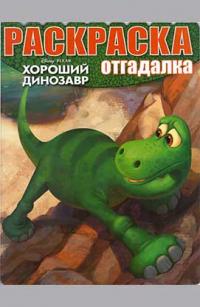  Хороший динозавр. Раскраска-отгадалка 