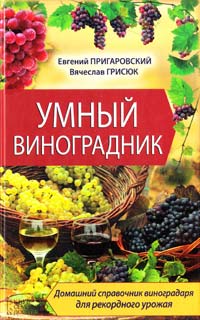Евгений Пригаровский, Вячеслав Грисюк Умный виноградник 978-966-14-5695-1
