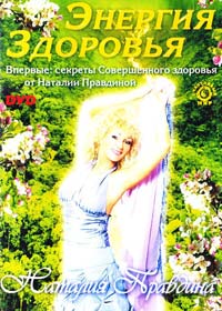 Правдина Наталия Энергия Здоровья (DVD) 