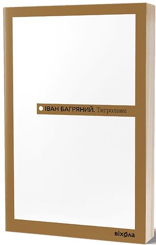 Багряний Іван Тигролови (Неканонічний канон)