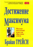 Трейси Брайан Достижение Максимума. Последовательный план для обретения успеха 985-438-408-х