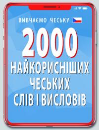 Федонюк Валентина 2000 найкорисніших чеських слів і висловів 978-966-498-656-1