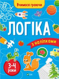 Варданян Інна Вчимося граючи. Логіка з наліпками. 3-4 роки 978-966-9423-68-9