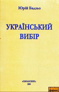 Бадзьо Юрій Український вибір 966-8499-10-7