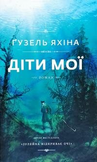 Яхіна Гузель Діти мої 978-617-7559-90-9