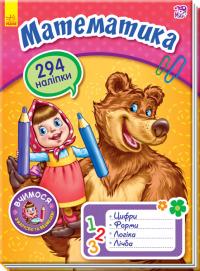 Вчимося з Марусею та Ведмедем. Математика 978-617-09-3442-0
