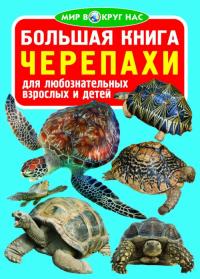  Большая книга. Черепахи 978-966-936-292-6