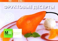 Под редакцией: О. Черепанова Фруктовые десерты 978-5-8029-2590-4