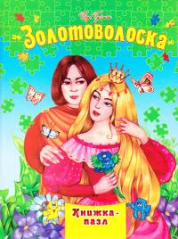 Золотоволоска. Книга-пазл 978-966-459-583-1
