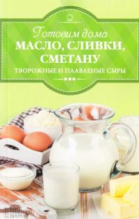 Веремей Ирина Готовим дома масло, сливки, сметану, творожные и плавленые сырс 978-617-12-2505-3