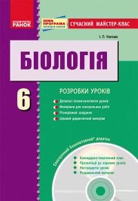 Упатова І.П Сучасний майстер-клас. Біологія. 6 клас + CD-диск 