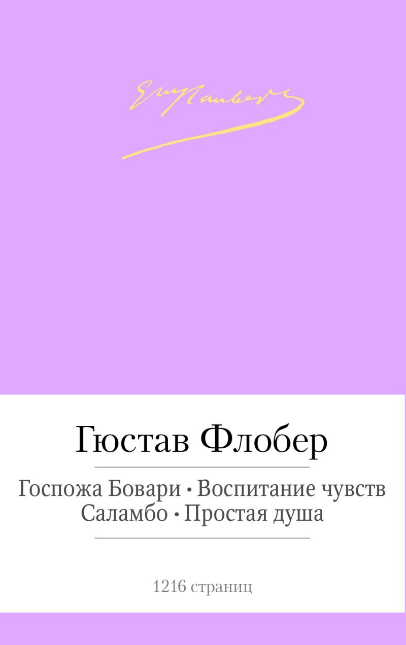 Флобер Гюстав Госпожа Бовари. Воспитание чувств. Саламбо. Простая душа