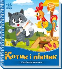  Українські казочки. Котик і півник 978-966-751304-7