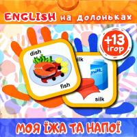 English на долоньках. Англійська мова. Моя їжа та напої 978-966-939-523-8