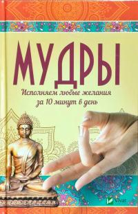 Мудры. Исполняем любые желания за 10 минут в день 978-617-690-961-3