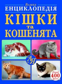 Велика енциклопедія. Кішки та кошенята від А до Я 978-966-936-860-7