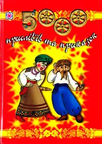 П'ять тисяч прислів'їв та приказок 978-966-07-0880-8