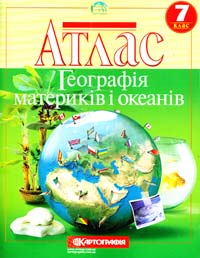  Атлас. Географія материків і океанів. 7 клас 978-617-670-609-0