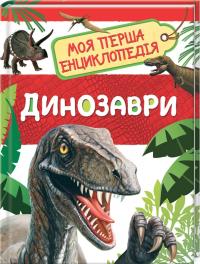  Динозаври 978-966-98501-1-9