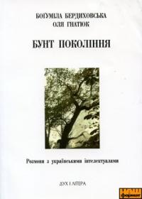 Богуміла Бердиховська, Оля Гнатюк Бунт покоління 966-7888-63-0