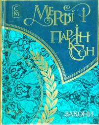 Мерфі і Паркінсон Закони 978-617-690-362-8