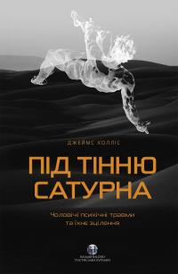 Холліс Джеймс Під тінню Сатурна. Чоловічі психічні травми та їхнє зцілення 9786177840588