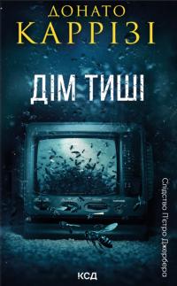 Каррізі Донато Дім тиші (Слідство П’єтро Джербера #4) 978-617-15-1637-3