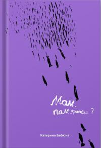 Катерина Бабкіна Богдановна Мам, пам’ятаєш? 9786177792627