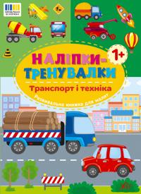  Наліпки-тренувалки — Транспорт і техніка 978-617-544-388-0