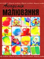 укл. В. В. Демидова Академія малювання 978-617-536-173-3