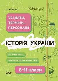 Харківська Наталія Довідник учня. Історія України. 6-11 класи. Усі дати, терміни, події 9786170042170