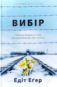 Егер Едіт Іва Вибір. Прийняти можливе 978-617-7820-59-7