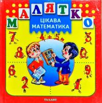Цікава математика 978-966-635-617-1