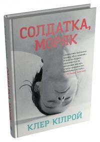 Кілрой Клер Солдатка, Моряк 978-966-948-955-5
