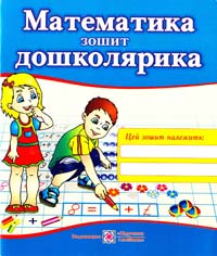 Будій Н. Математика дошколярика. Зошит для підготовки до школи 978-966-07-0491-6