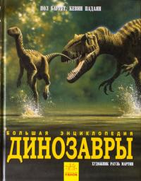 Пол Баррет, Кевин Падаян Динозавры. Большая энциклопедия 978-617-09-4530-3