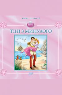  Попелюшка. Тіні з минулого. Книжка для читання 978-617-500-199-8