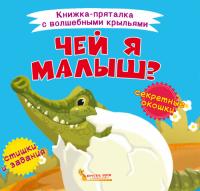  Книжка-пряталка с волшебными крыльями. Чей я малыш? 978-966-987-038-4